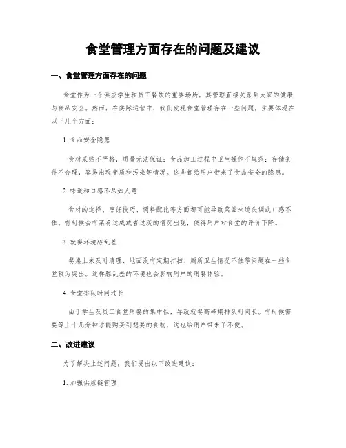 食堂管理方面存在的问题及建议