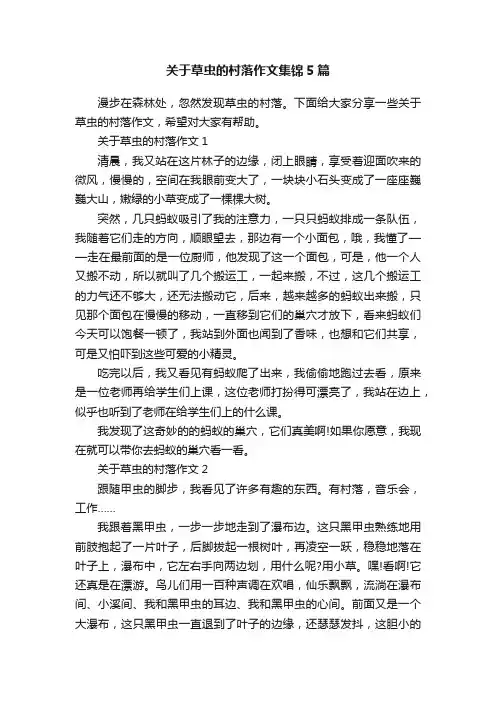 关于草虫的村落作文集锦5篇