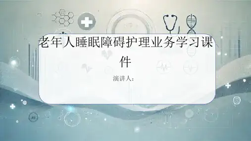 老年人睡眠障碍护理业务学习课件