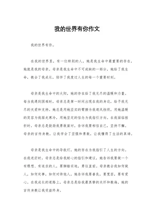 我的世界有你作文
