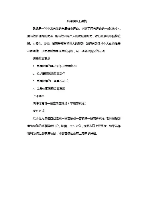 跳绳模拟上课稿