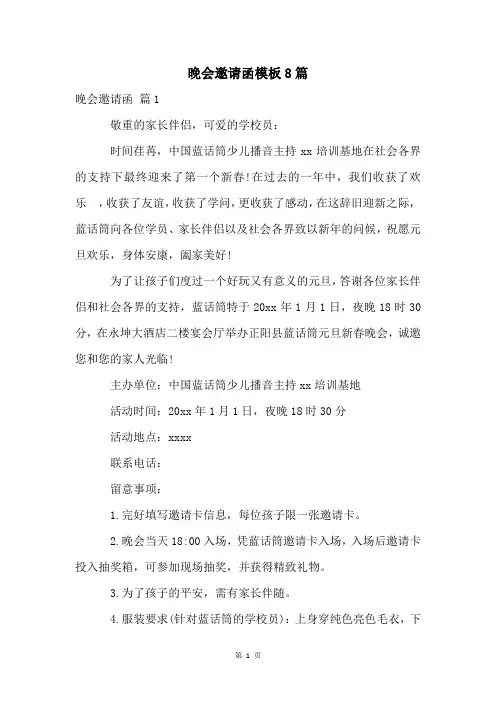 晚会邀请函模板8篇