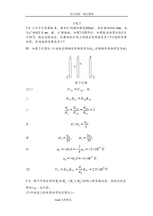 大学物理课后答案解析第七章静电场中的导体及电介质