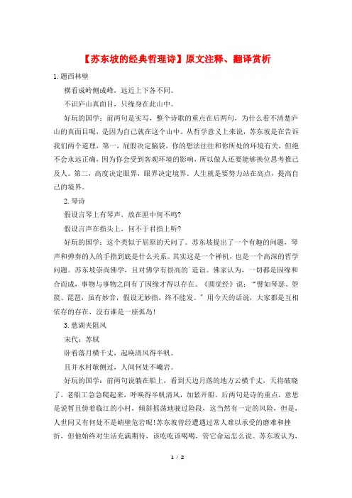 【苏东坡的经典哲理诗】原文注释、翻译赏析