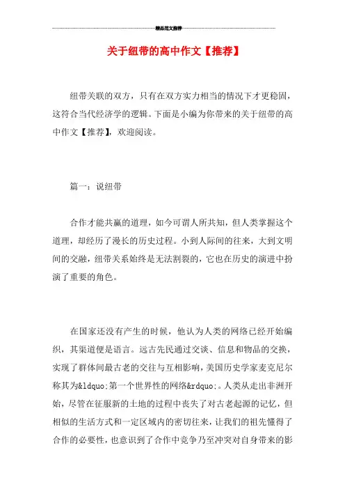 关于纽带的高中作文【推荐】
