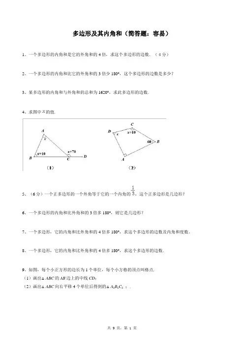 八年级上册数学同步练习题库：多边形及其内角和(简答题：容易)