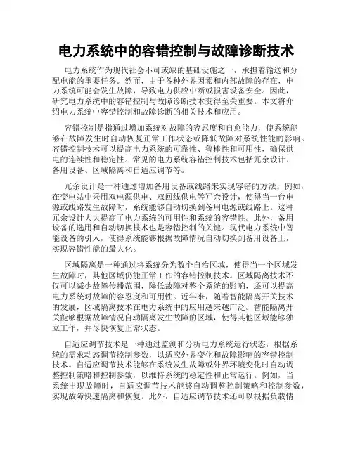 电力系统中的容错控制与故障诊断技术