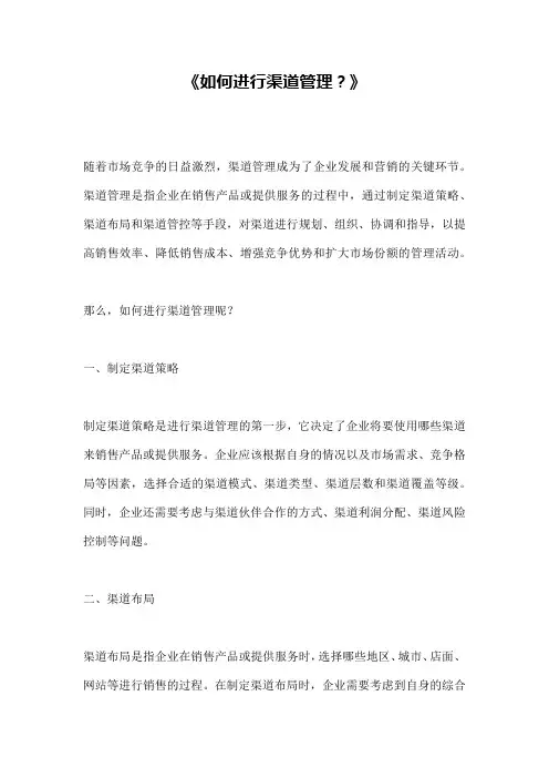 《如何进行渠道管理？》