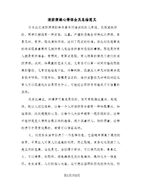 消防演练心得体会及总结范文(4篇)