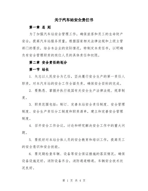 关于汽车站安全责任书