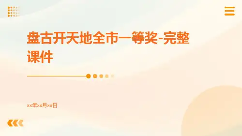 盘古开天地全市一等奖-完整课件