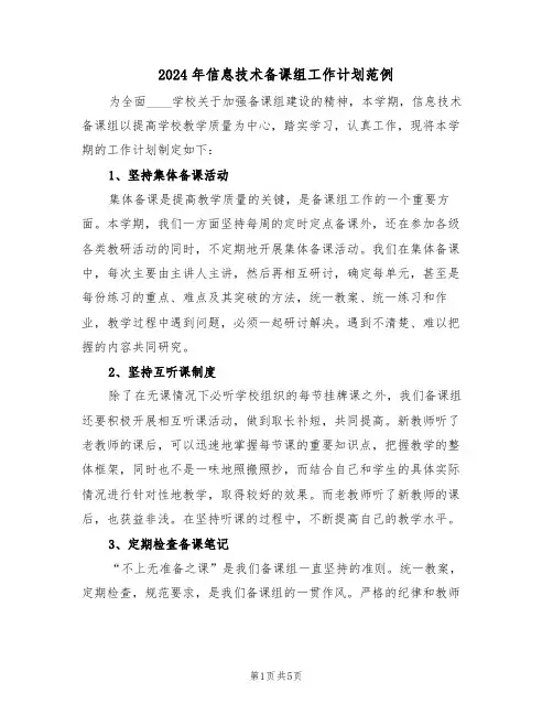 2024年信息技术备课组工作计划范例（二篇）
