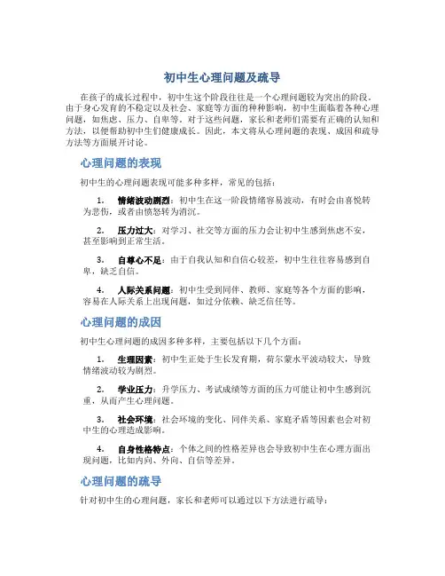 初中生心理问题及疏导