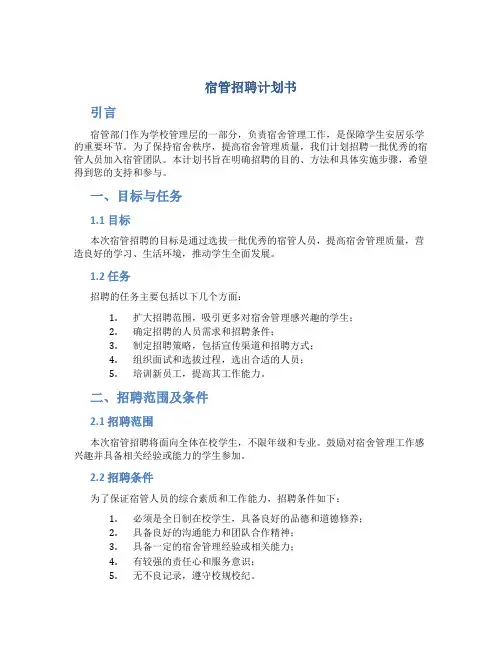 宿管招聘计划书