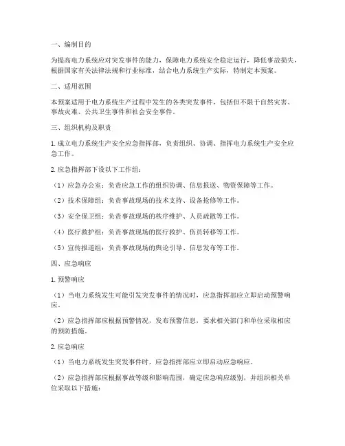 电力系统生产安全应急预案