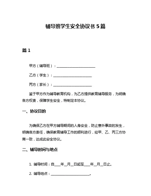辅导班学生安全协议书5篇