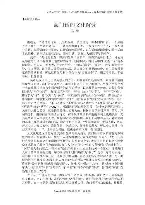 【精品】海门话的文化解读