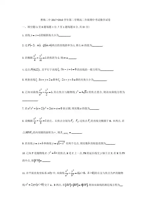 上海市曹杨第二中学2017-2018学年高二下期中考试数学试题(无答案)