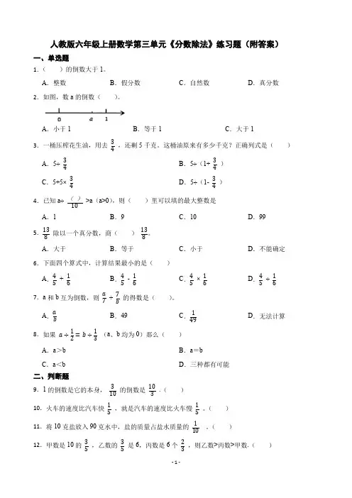 人教版六年级上册数学 第三单元《分数除法》练习题(附答案)