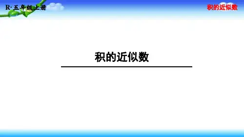 【名师课件】人教版五年级上册数学 第一单元 小数乘法 第6课时 积的近似数 授课+作业