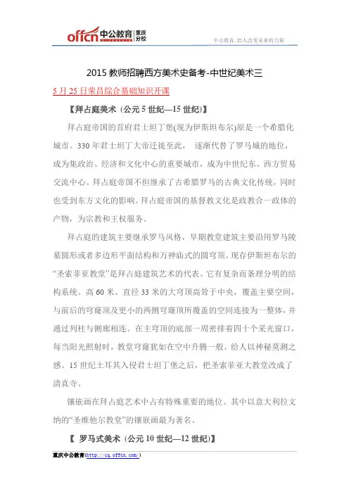 2015教师招聘西方美术史备考-中世纪美术三
