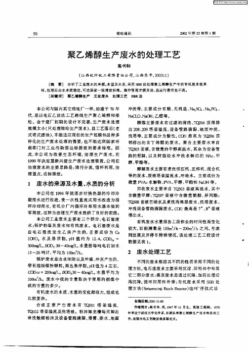 聚乙烯醇生产废水的处理工艺