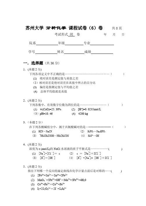 苏州大学 分析化学 课程试卷与答案6