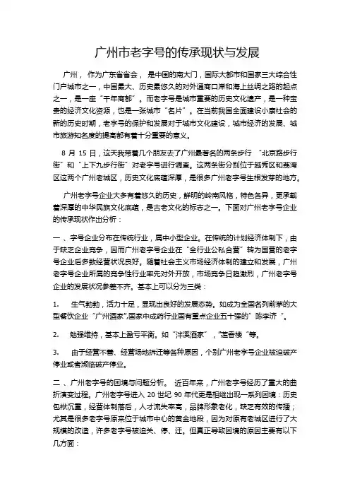 广州市老字号的传承现状与发展