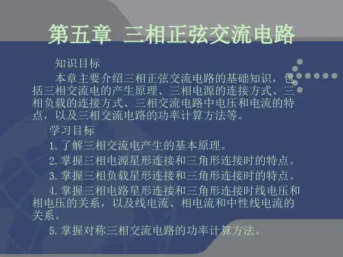 电工课件——第五章三相正弦交流电路