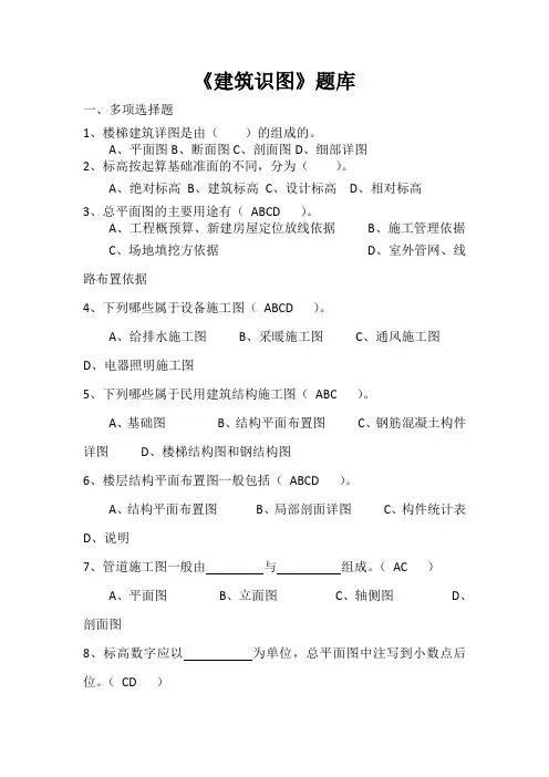 《建筑识图》汇总题库(学生用)