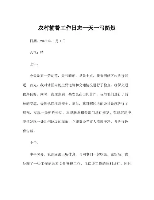 农村辅警工作日志一天一写简短