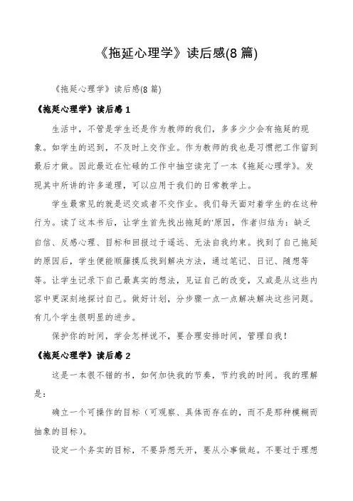 《拖延心理学》读后感(8篇)