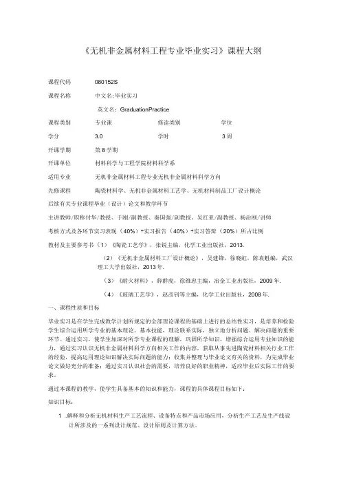 《无机非金属材料工程专业毕业实习》课程大纲