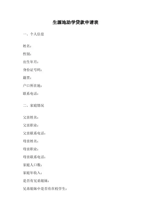 生源地助学贷款申请表