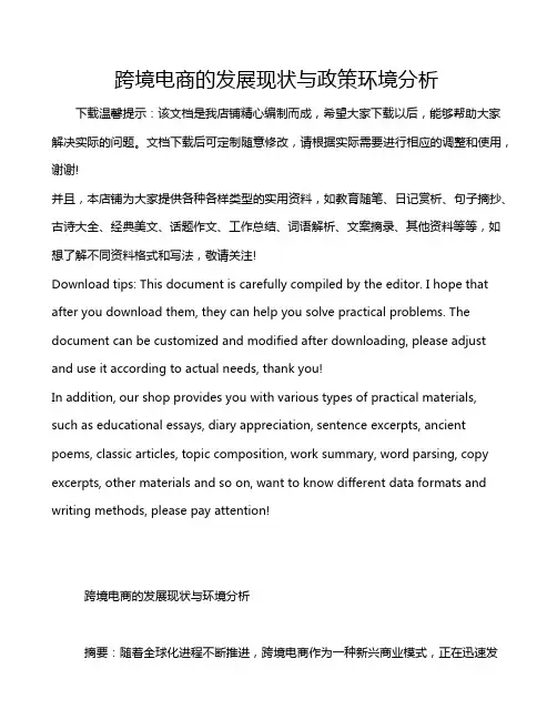 跨境电商的发展现状与政策环境分析