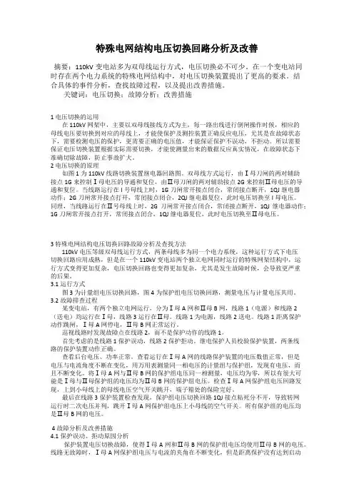 特殊电网结构电压切换回路分析及改善