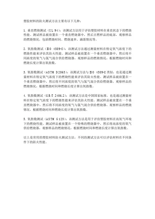 塑胶材料防火测试方法