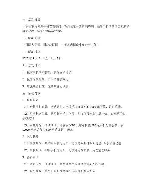 国庆中秋双节手机店活动方案