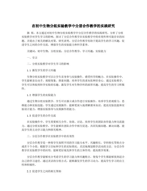 在初中生物分组实验教学中分层合作教学的实践研究