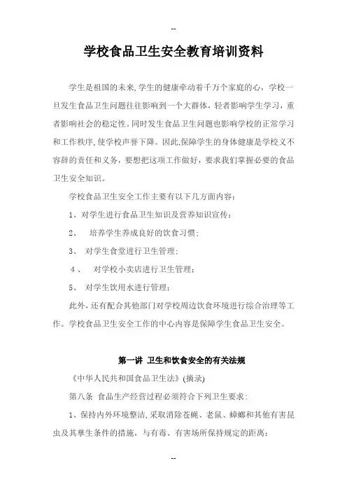 学校食品卫生安全教育培训资料