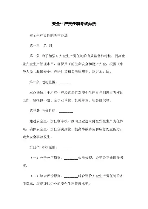 安全生产责任制考核办法