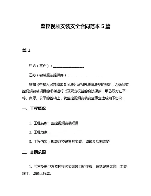监控视频安装安全合同范本5篇