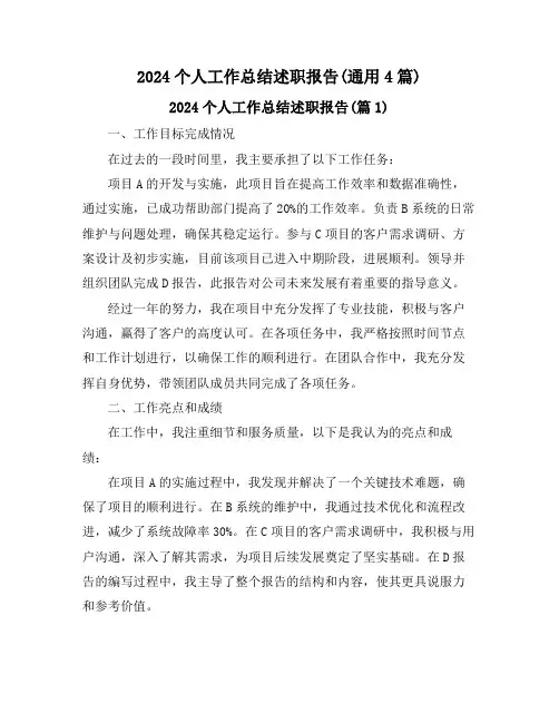 2024个人工作总结述职报告(通用4篇)