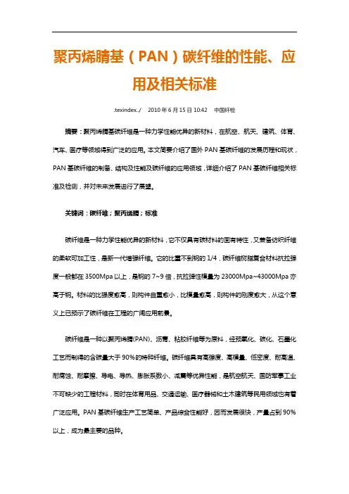 碳纤维的性能、应用及相关实用标准