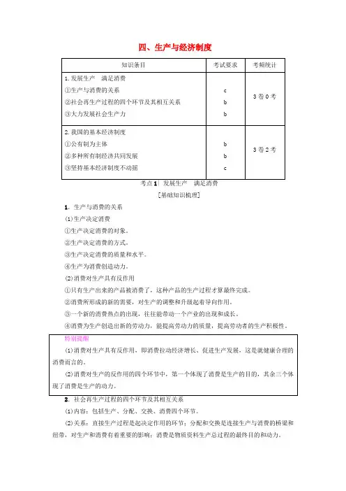 高三政治一轮复习 第2单元 生产、劳动与经营 四、生产与经济制度教师用书 新人教版必修1