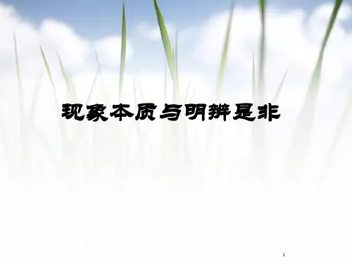 哲学与人生15.现象与本质ppt课件