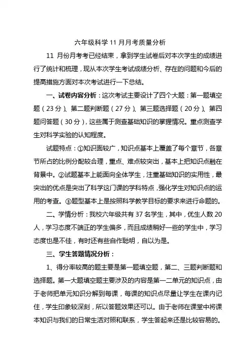 六年级科学期中考试质量分析