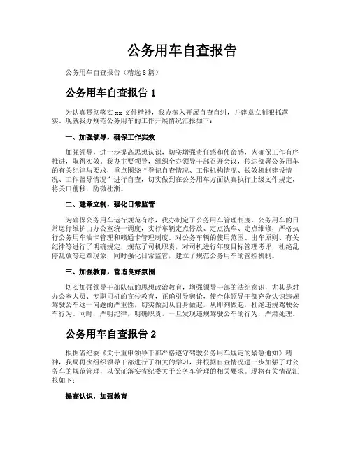公务用车自查报告