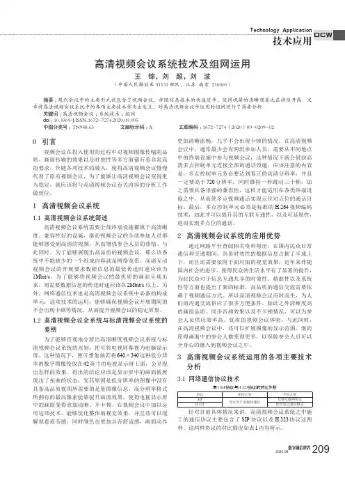 高清视频会议系统技术及组网运用