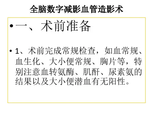 脑血管造影术的护理